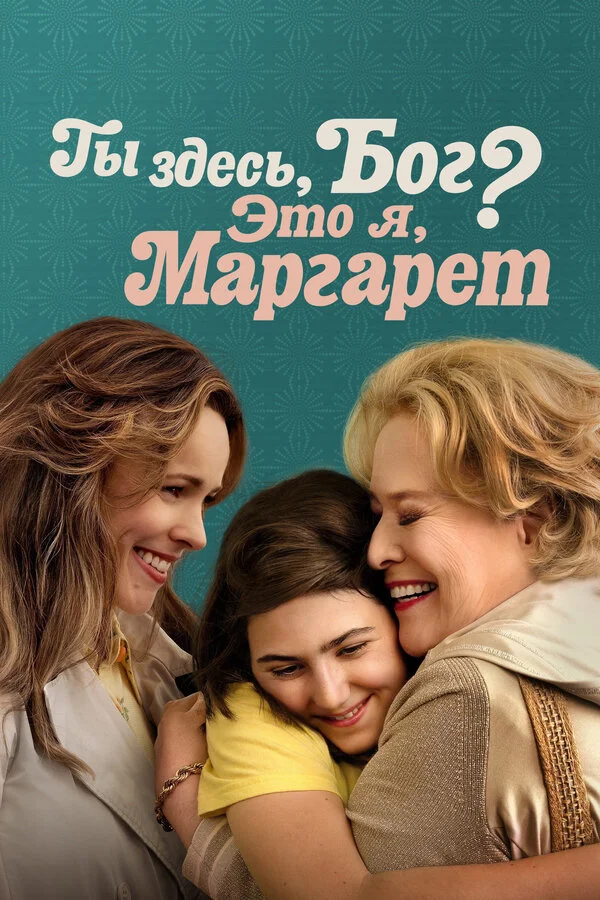 Ты здесь, Бог? Это я, Маргарет постер - смотреть онлайн